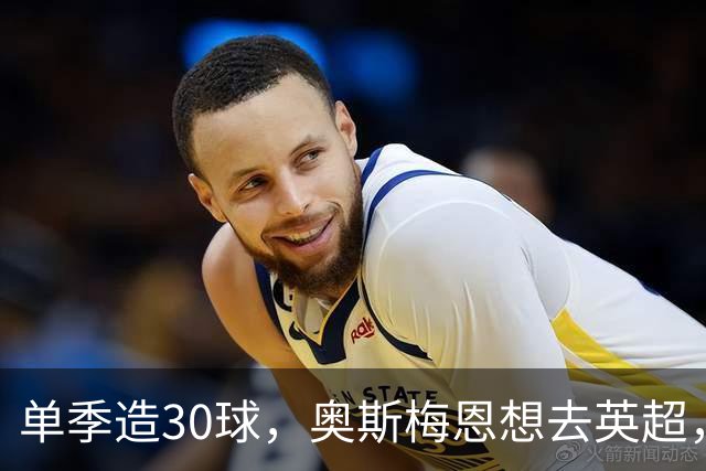 单季造30球，奥斯梅恩想去英超，曼联迎转机？