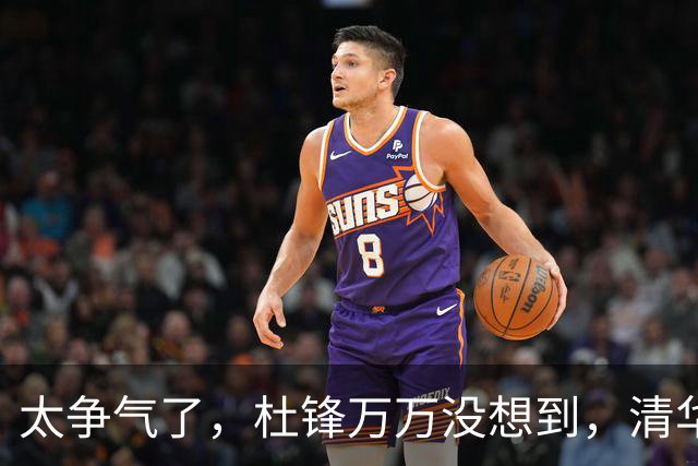 太争气了，杜锋万万没想到，清华附中15岁儿子大放异彩，小小年纪为父长脸
