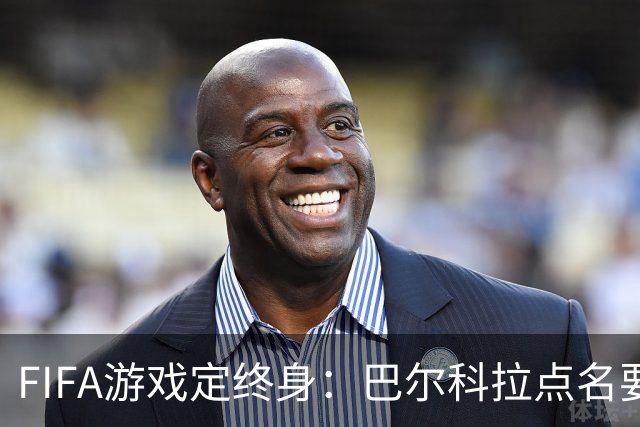 FIFA游戏定终身：巴尔科拉点名要利物浦29号球衣，PSG要价1.4亿